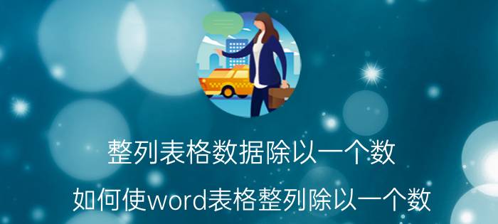 整列表格数据除以一个数 如何使word表格整列除以一个数？